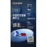 金秋10月，激埃特與您相約CMEF中國國際醫(yī)療器械博覽會(huì)