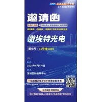 第 28 屆華南工博會(huì)即將啟幕！激埃特邀您共探光學(xué)智造新未來(lái)